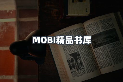 MOBI精品书库
