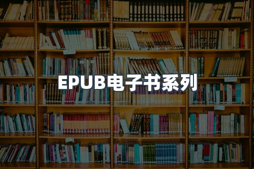 EPUB电子书系列